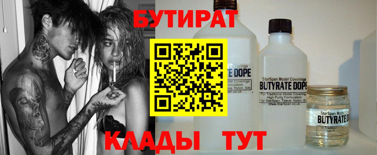 Бутират Butirat Нальчик